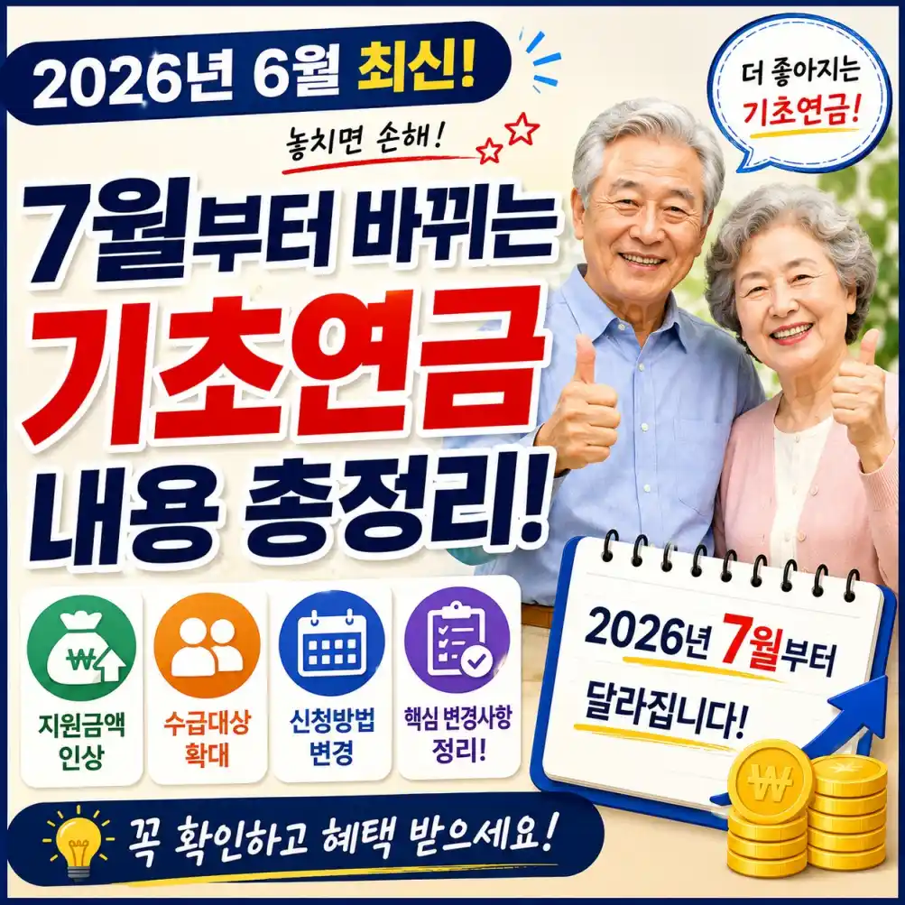 7월부터 바뀌는 기초연금 내용 09