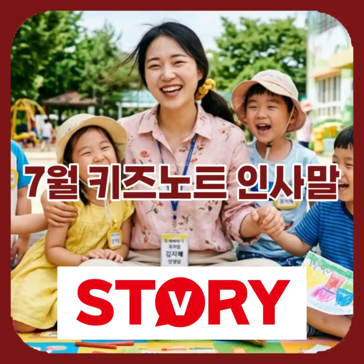 7월 키즈노트 인사말09
