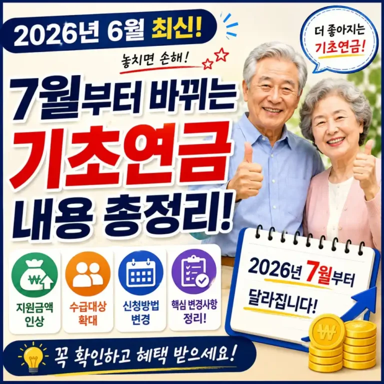 2026년 7월 기초연금 바뀐 점, 탈락했던 부모님 당장 이력관리부터 확인하세요