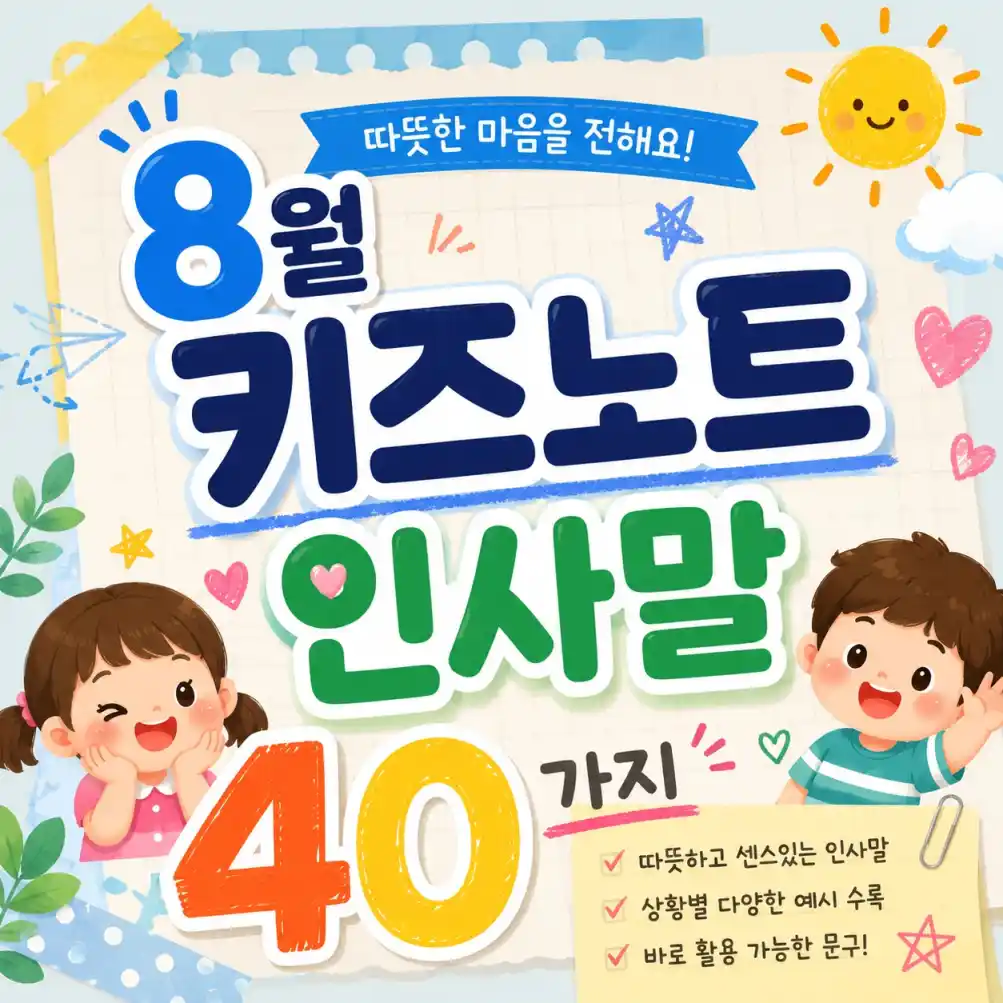 8월 키즈노트 인사말 40가지10