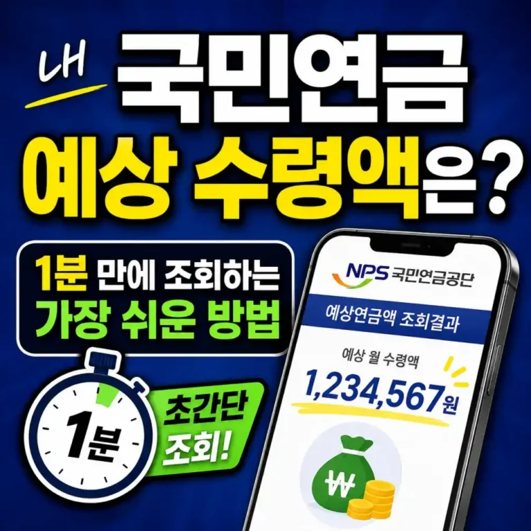 2026년 6월 국민연금 예상 수령액 1분 조회 후기 (스마트폰 앱)