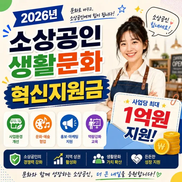 2026 생활문화 혁신지원 1억원 신청 후기, 일반 식당도 가능할까?
