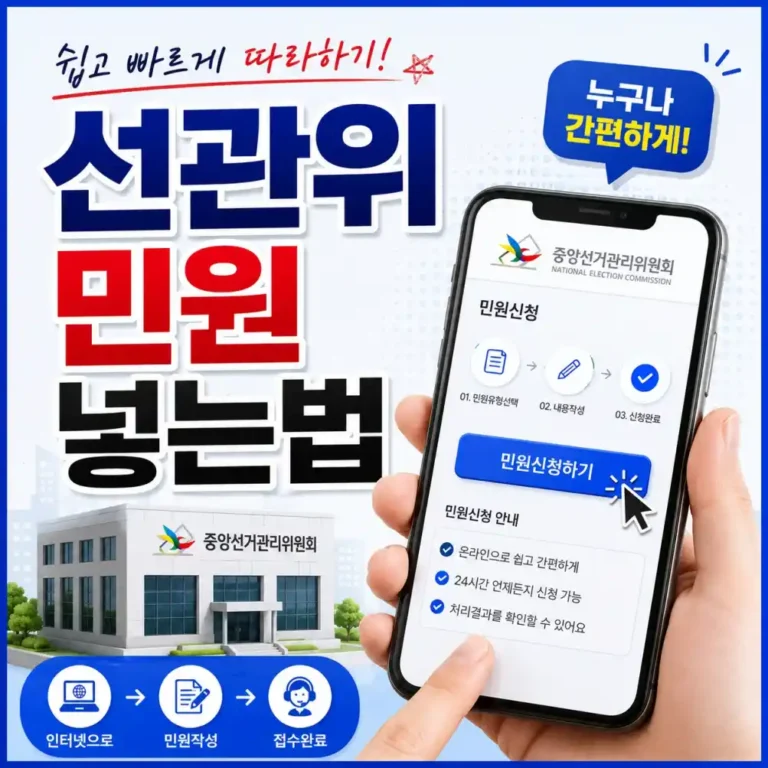 2026 선관위 민원 신고 넣는법 3가지 실제 후기, 불법 선거 현수막 신고?