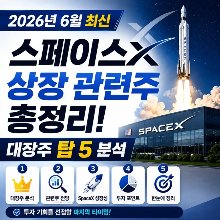 스페이스X 상장 직후 직접 정리한 우주항공 대장주 탑 5 후기