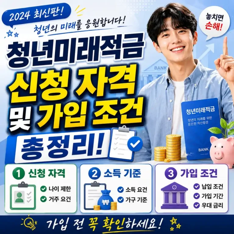 2026년 청년미래적금 신청 자격 및 가입 조건 총정리
