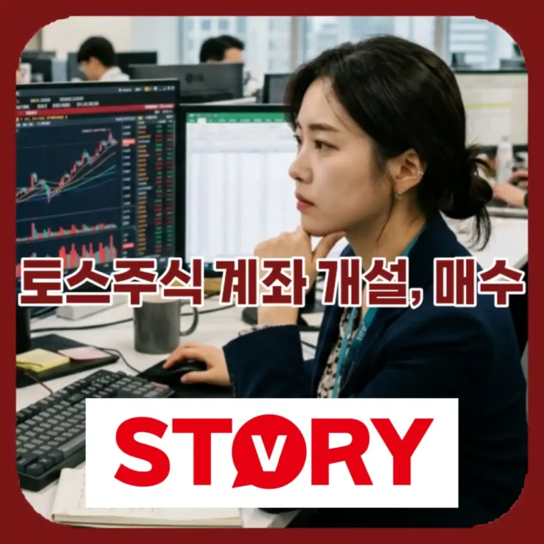 토스증권 계좌개설 수수료 무료 미국주식 투자 루틴 초보 가이드