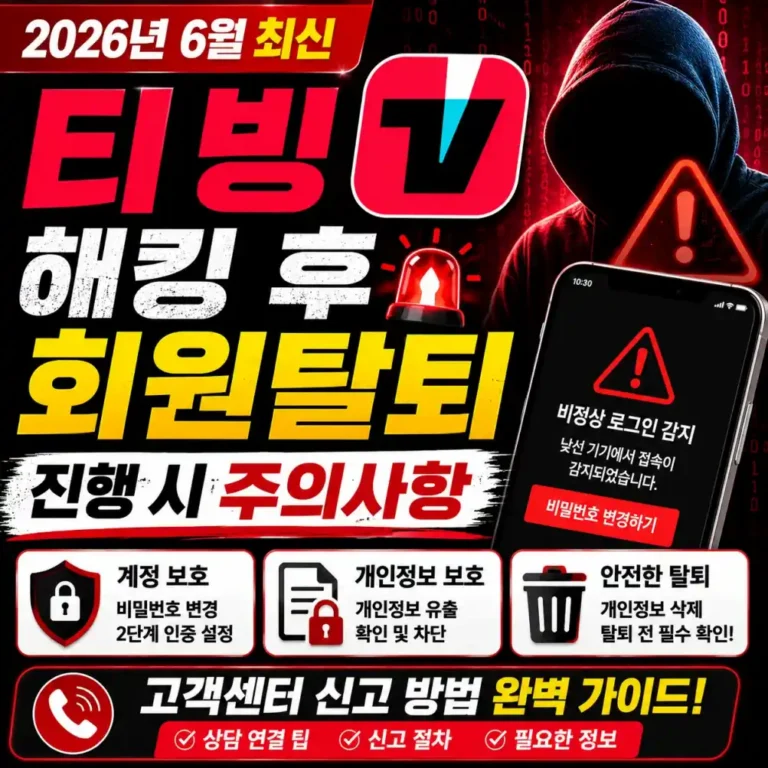 티빙 해킹 후 무작정 회원탈퇴 누르면 안 되는 이유 (실제 후기)
