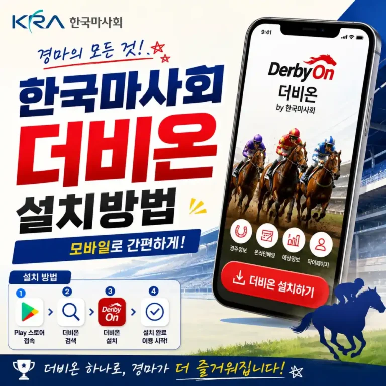 2026 한국마사회 더비온 앱 설치 직접 해보니 막혔던 부분 3가지 (안드로이드폰, 아이폰)