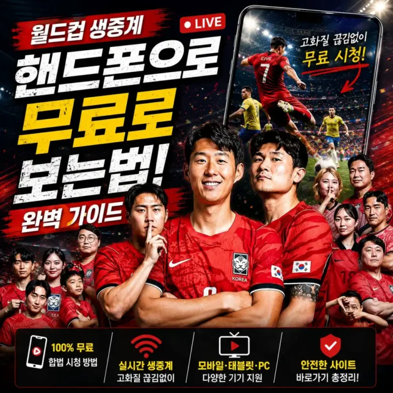 2026 북중미 월드컵 폰으로 무료 생중계 보는 법 (직접 해본 후기)