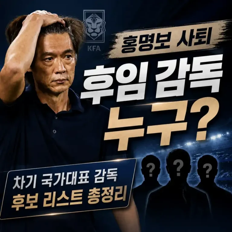 홍명보 사퇴 후임 국대 감독 누구? 차기 국가대표 감독 후보 리스트 총정리