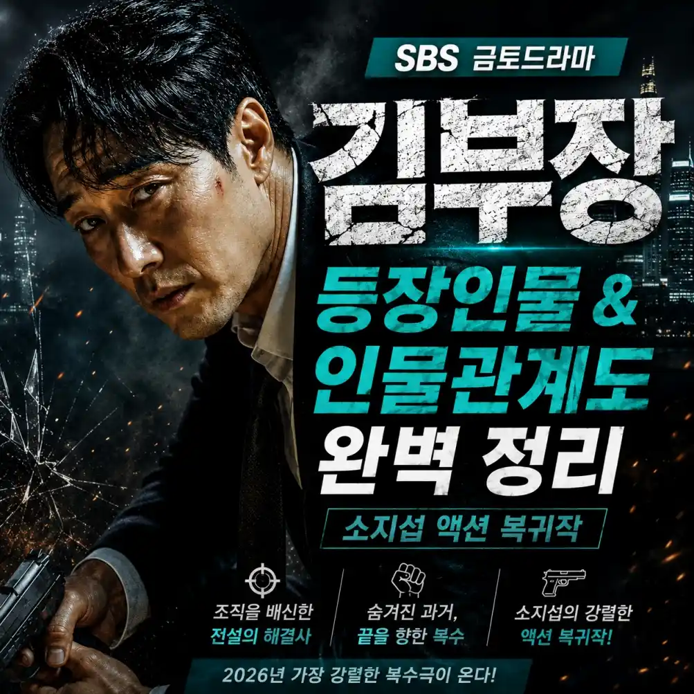 김부장 드라마 등장인물 및 인물관계도 04