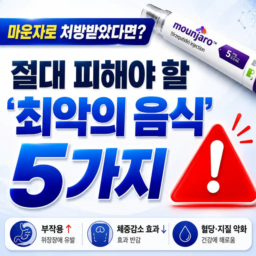 마운자로 피해야 할 음식 5가지07