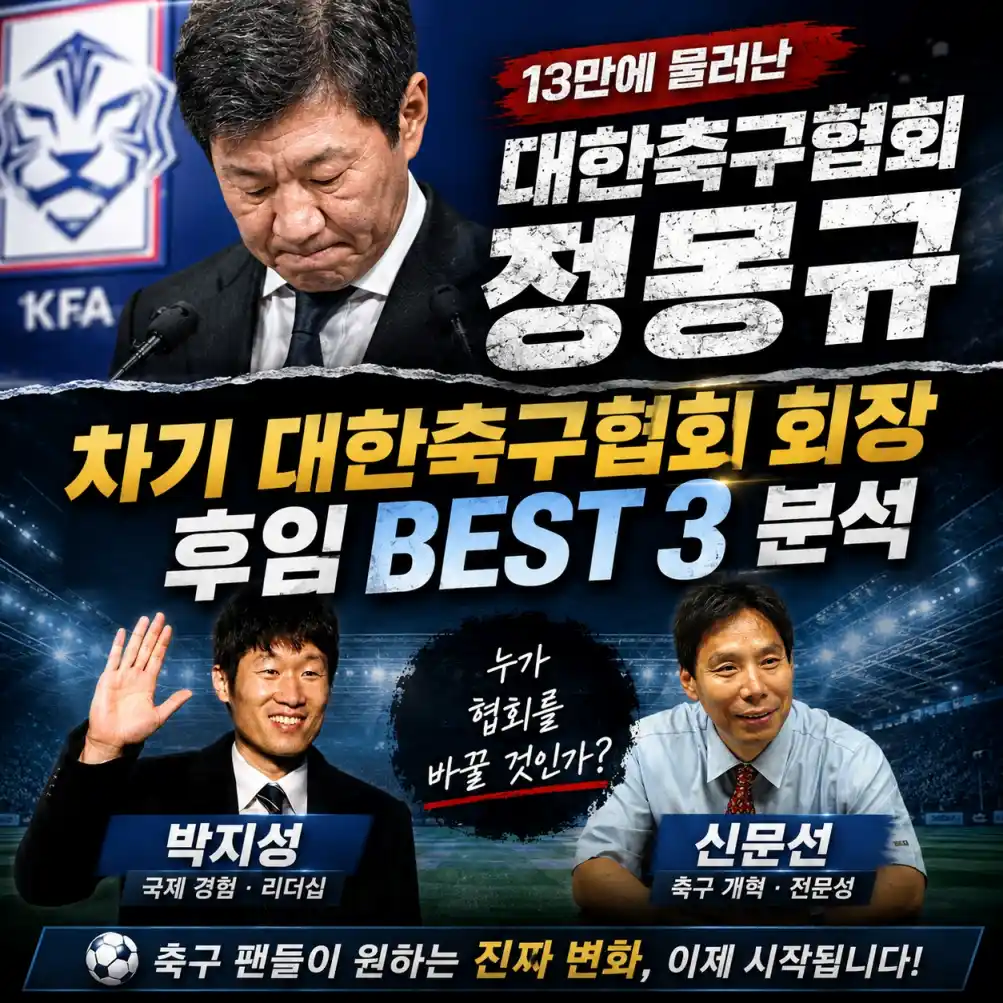 차기 대한축구협회 후임 BEST 3 09