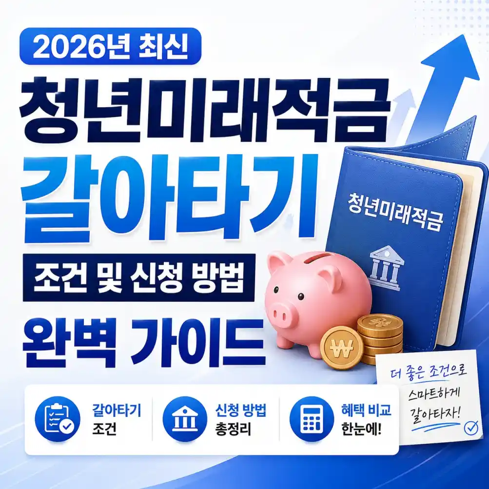청년미래적금 갈아타기 조건 및 신청06