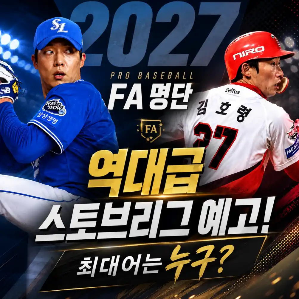 2027 프로야구 FA 명단 역대급06