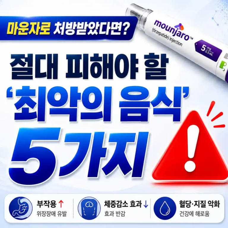 마운자로 맞고 속 뒤집어진 이유? 절대 피할 음식 5가지
