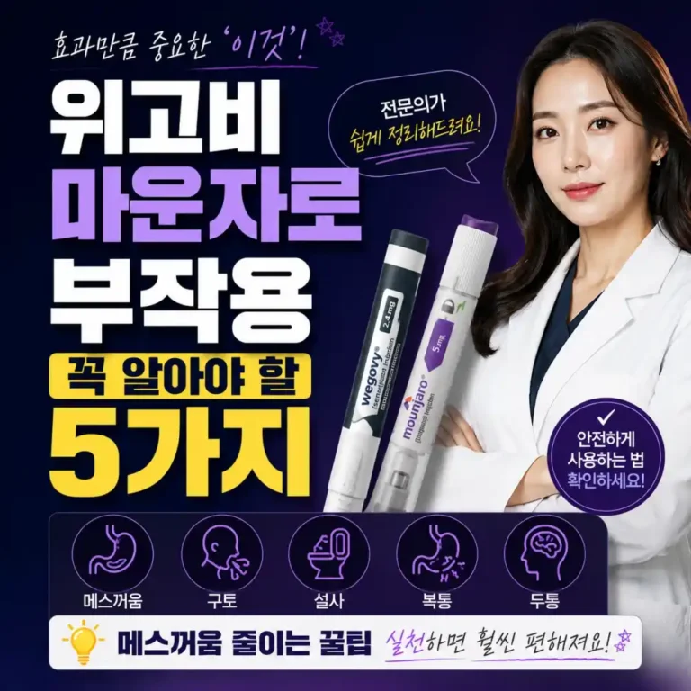 위고비 마운자로 직접 맞아보고 겪은 치명적 부작용 5가지