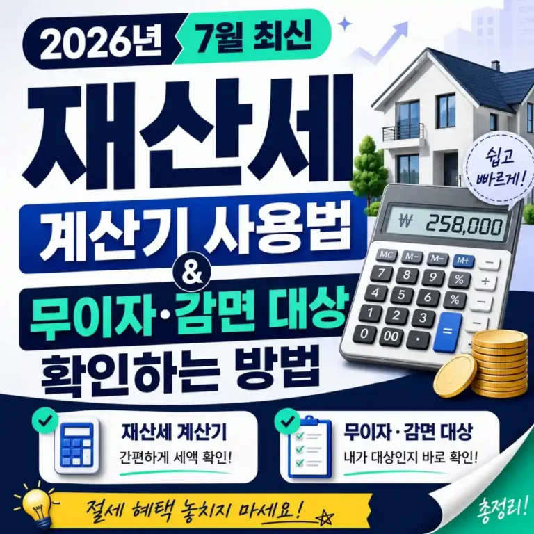 2026년 7월 재산세 완벽 대비: 계산기 무이자 할부 감면 혜택까지