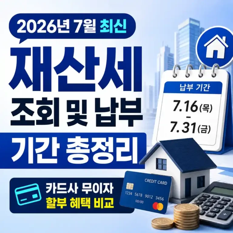 2026년 7월 재산세 납부 기간 총정리 및 카드사 무이자 혜택 완벽 가이드