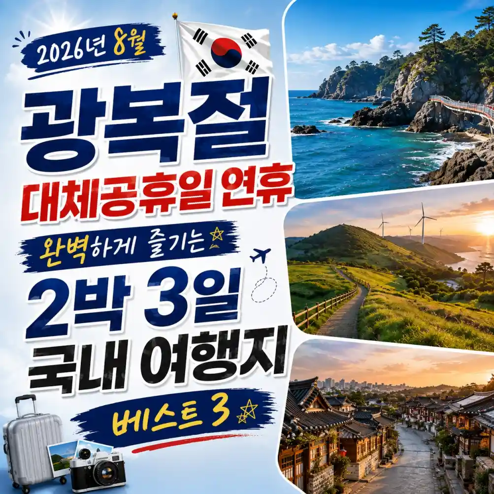 광복절 대체공휴일 국내 여행지 베스트 303