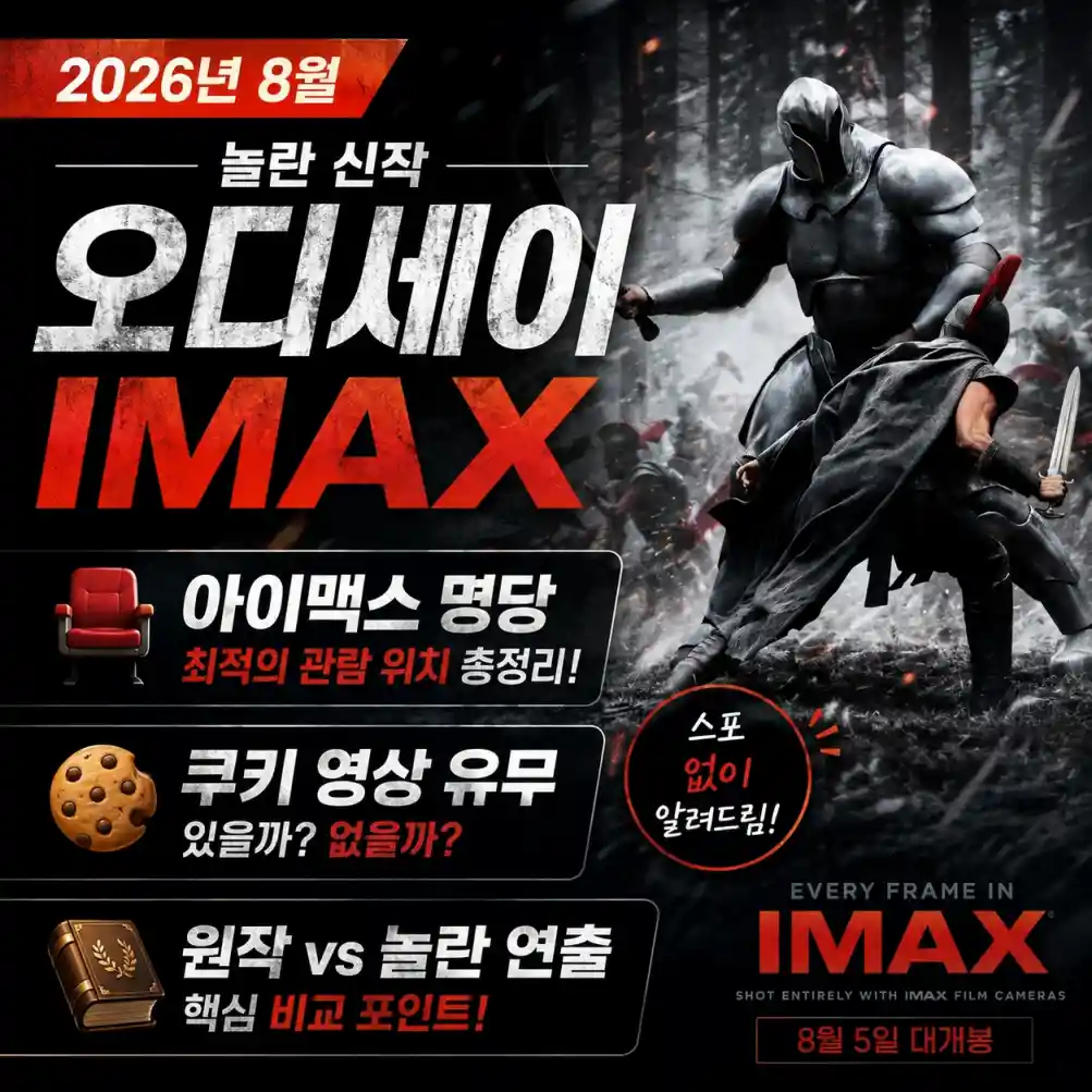 영화 오디세이 아이맥스 명당 및 쿠키 영상 유무03
