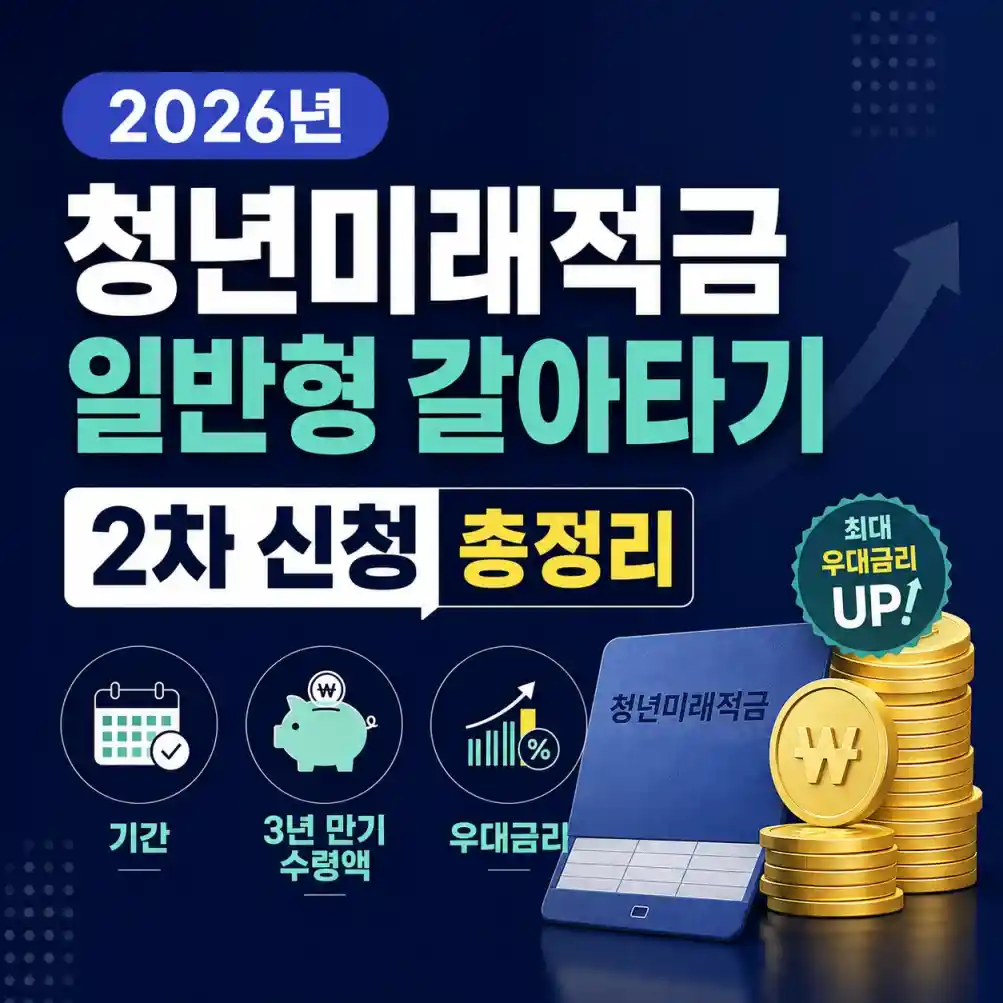 청년미래적금 일반형 갈아타기 2차 신청 총정리09
