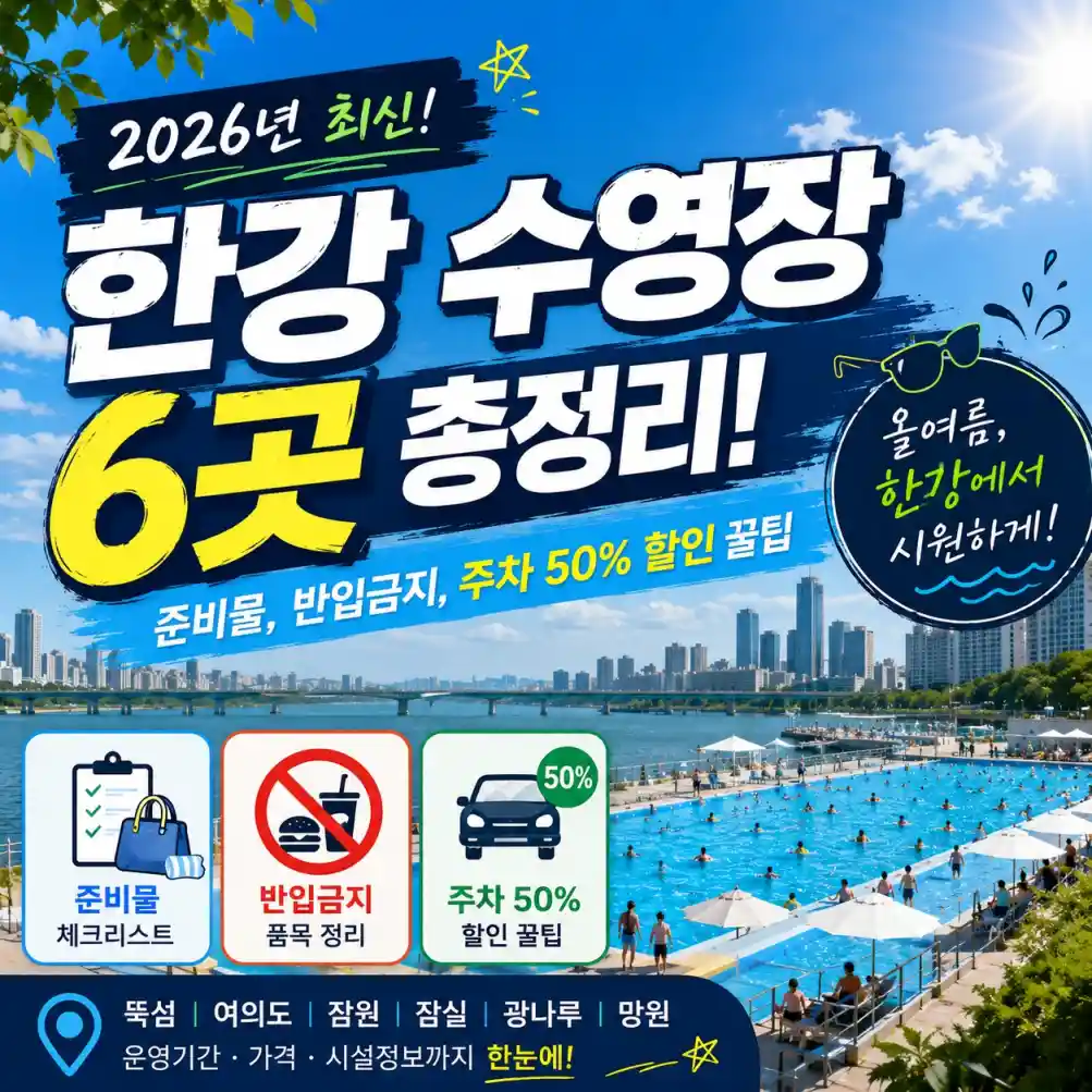 한강 수영장 6곳 총정리! 준비물, 반입금지24
