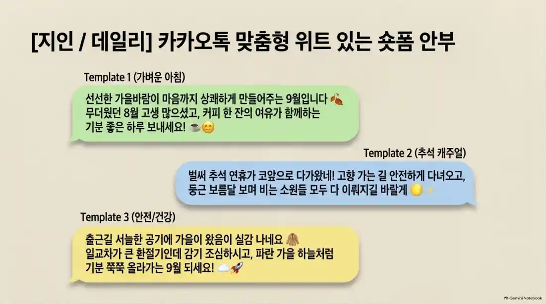9월 인사말 모음: 가을 문자 & 카톡 추천