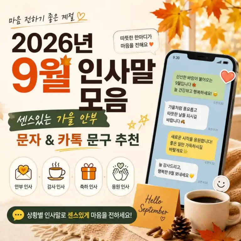2026년 9월 인사말 모음: 센스 있는 가을 안부 문자 & 카톡 문구