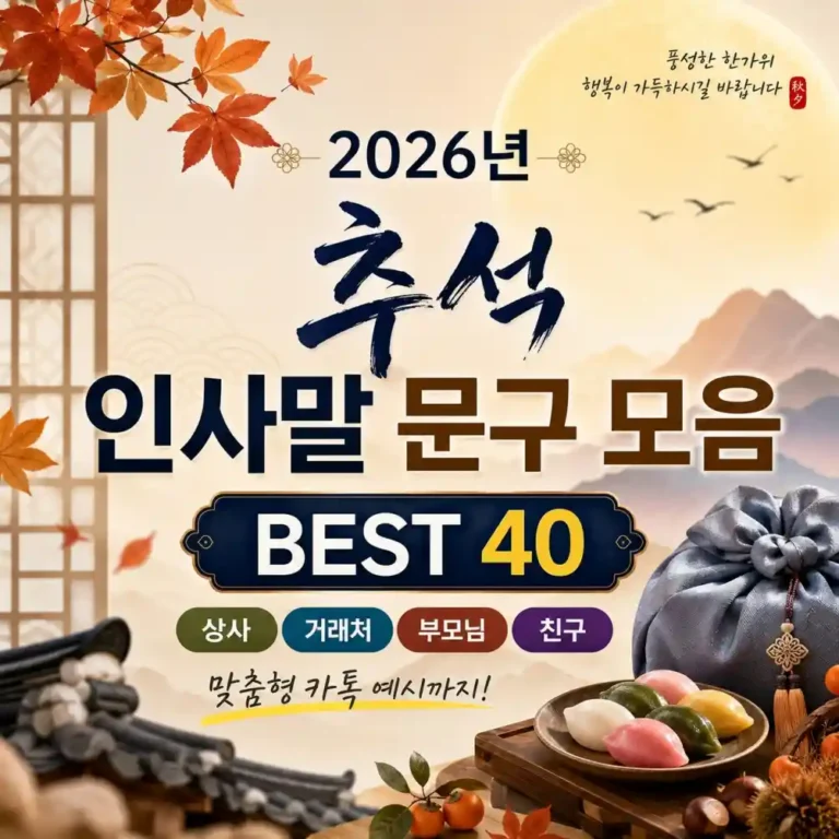 2026년 센스 있는 추석 카톡 인사말 문구 모음 BEST 40 & 한가위 덕담 모음 추천
