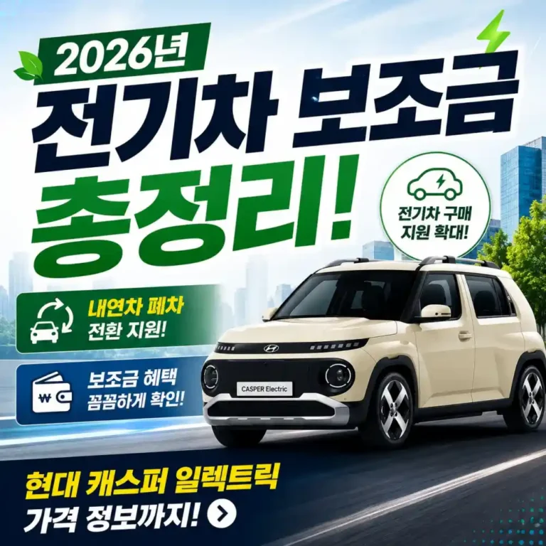 2026 전기차 보조금 총정리: 내연차 처분하고 100만 원 더 받는 꿀팁
