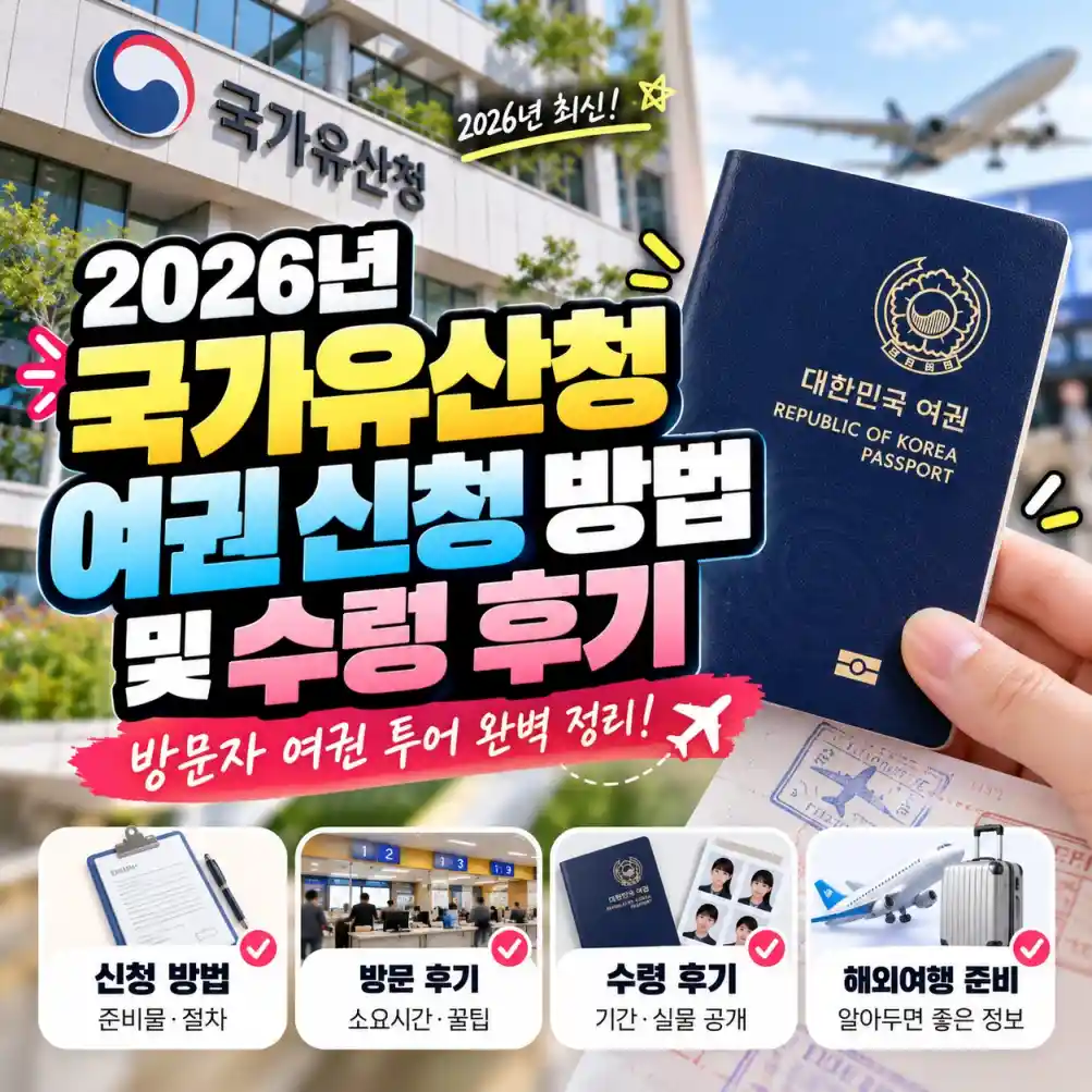 국가유산청 여권 신청 방법 및 수령 후기05