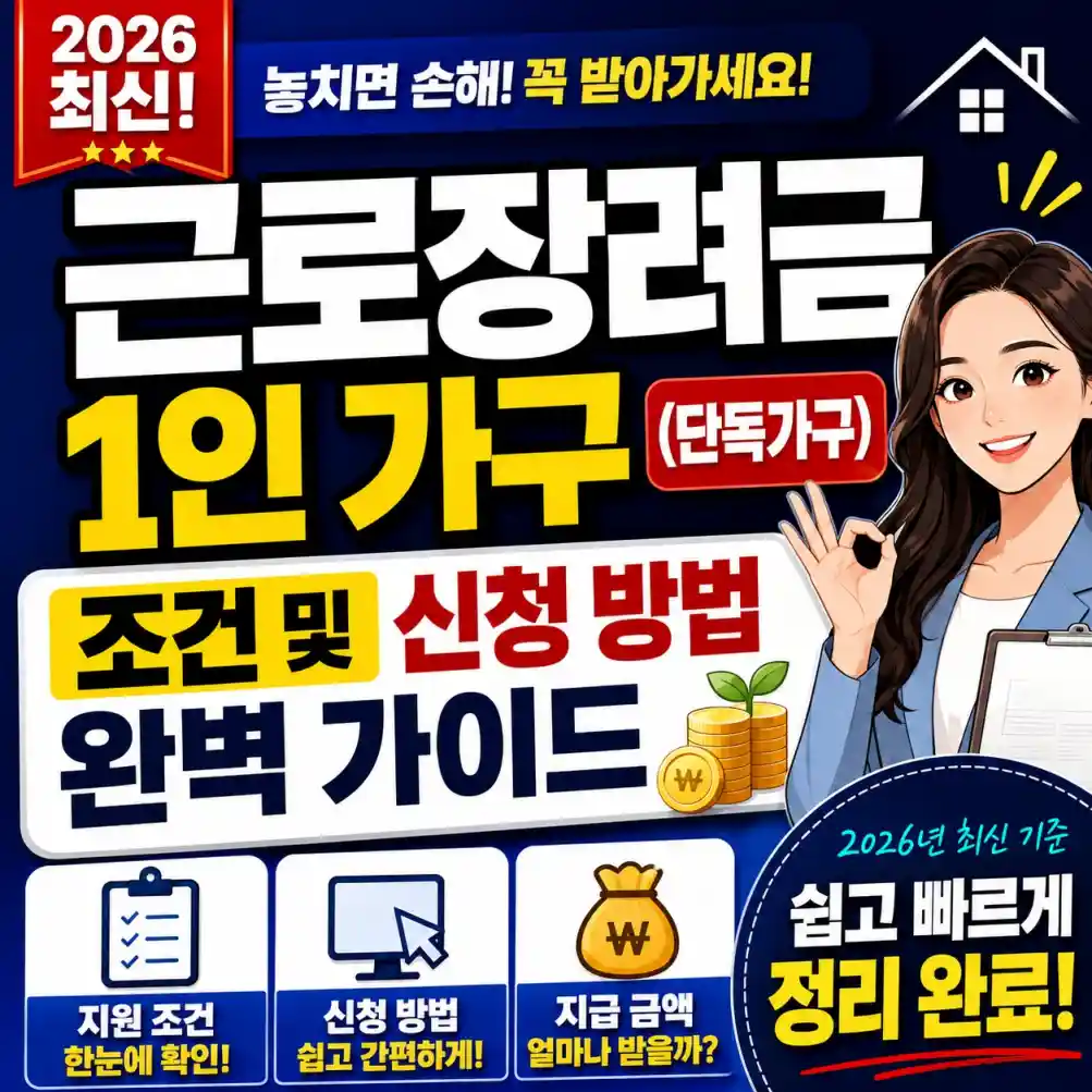 근로장려금 1인 가구 조건 및 신청 방법03