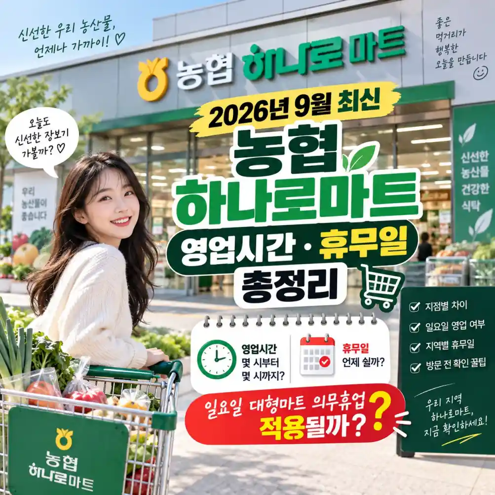 농협 하나로마트 영업시간·휴무일06