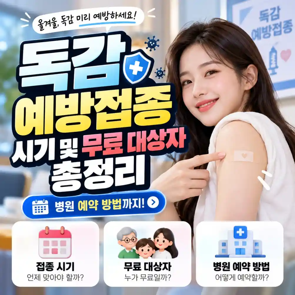 독감 예방접종 시기 및 무료 대상자 총정리 07