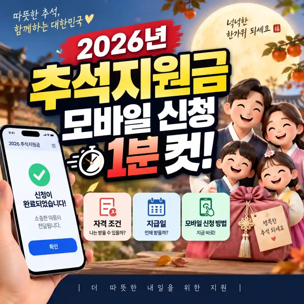 추석지원금 모바일 신청