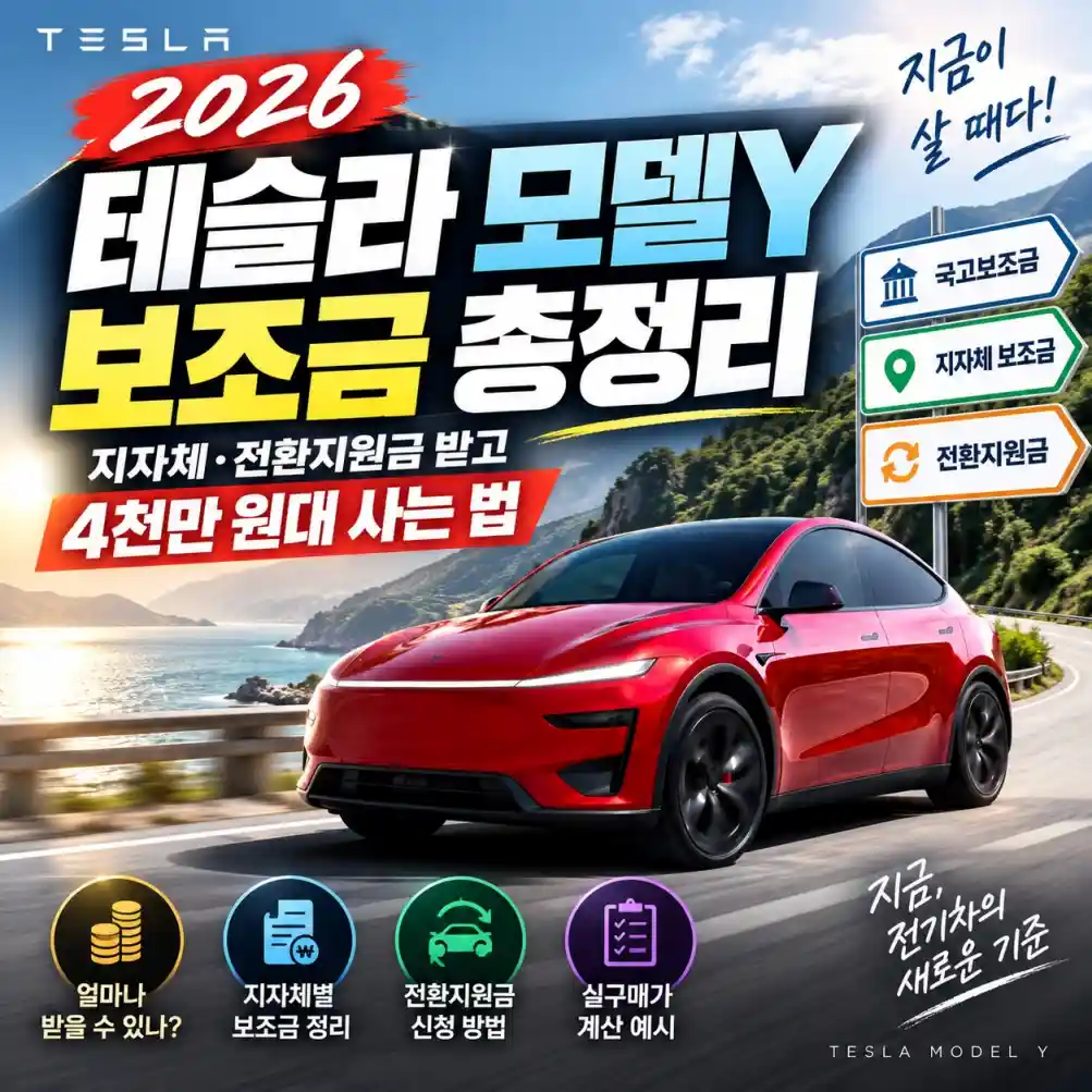 테슬라 모델Y 보조금 총정리02