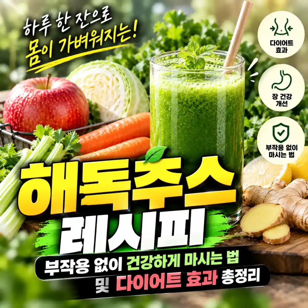 해독주스 레시피, 부작용 없이 건강하게 마시는 법05