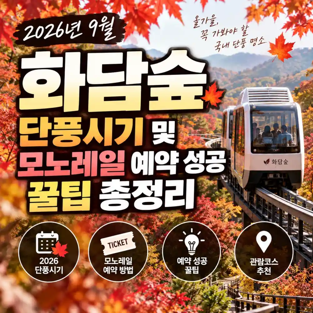 화담숲 단풍시기 및 모노레일 예약 꿀팁 08