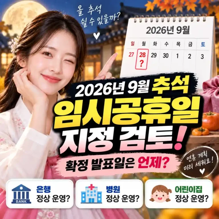2026 추석 9월 28일 임시공휴일 확정일 언제? 은행·병원·어린이집 운영 총정리