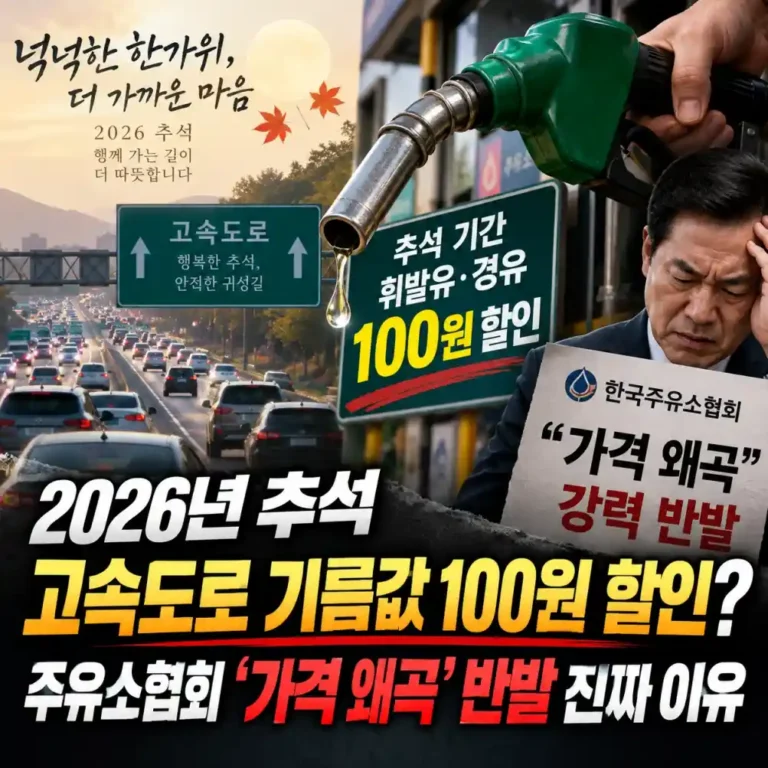 2026 추석 고속도로 기름값 100원 인하 혜택 완벽 정리 (ft. 동네 주유소가 분노한 이유)