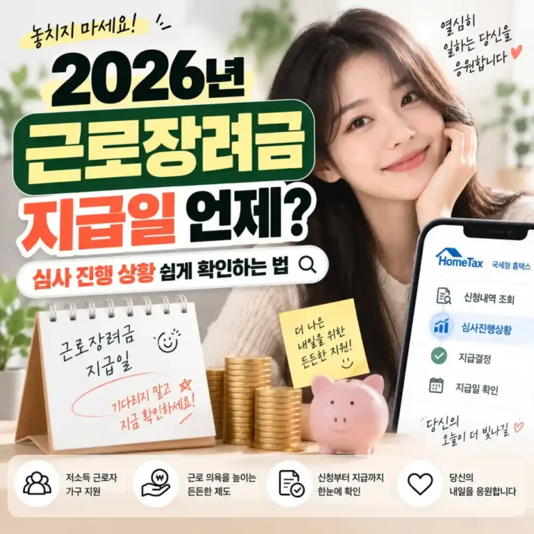 2026년 9월 근로장려금 지급일 및 심사 진행 상황 1분 완벽 조회법