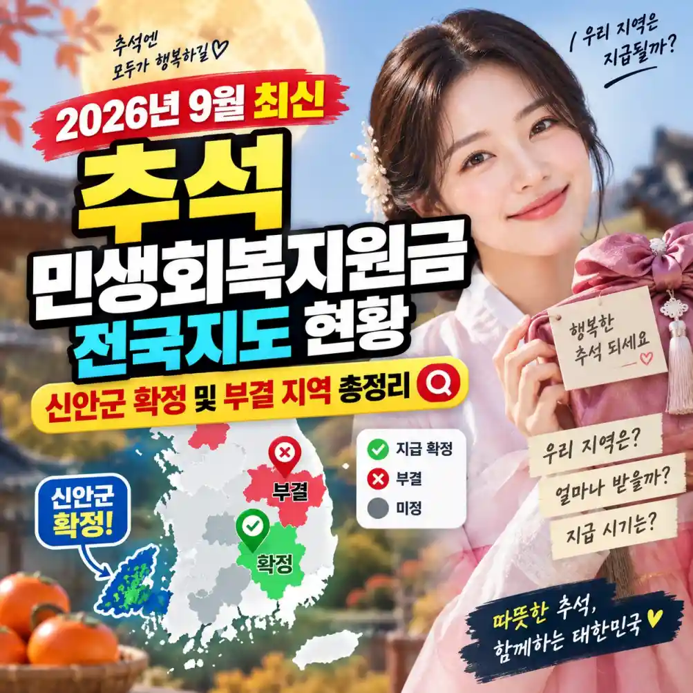 추석 민생회복지원금 전국지도 현황: 신안군 확정