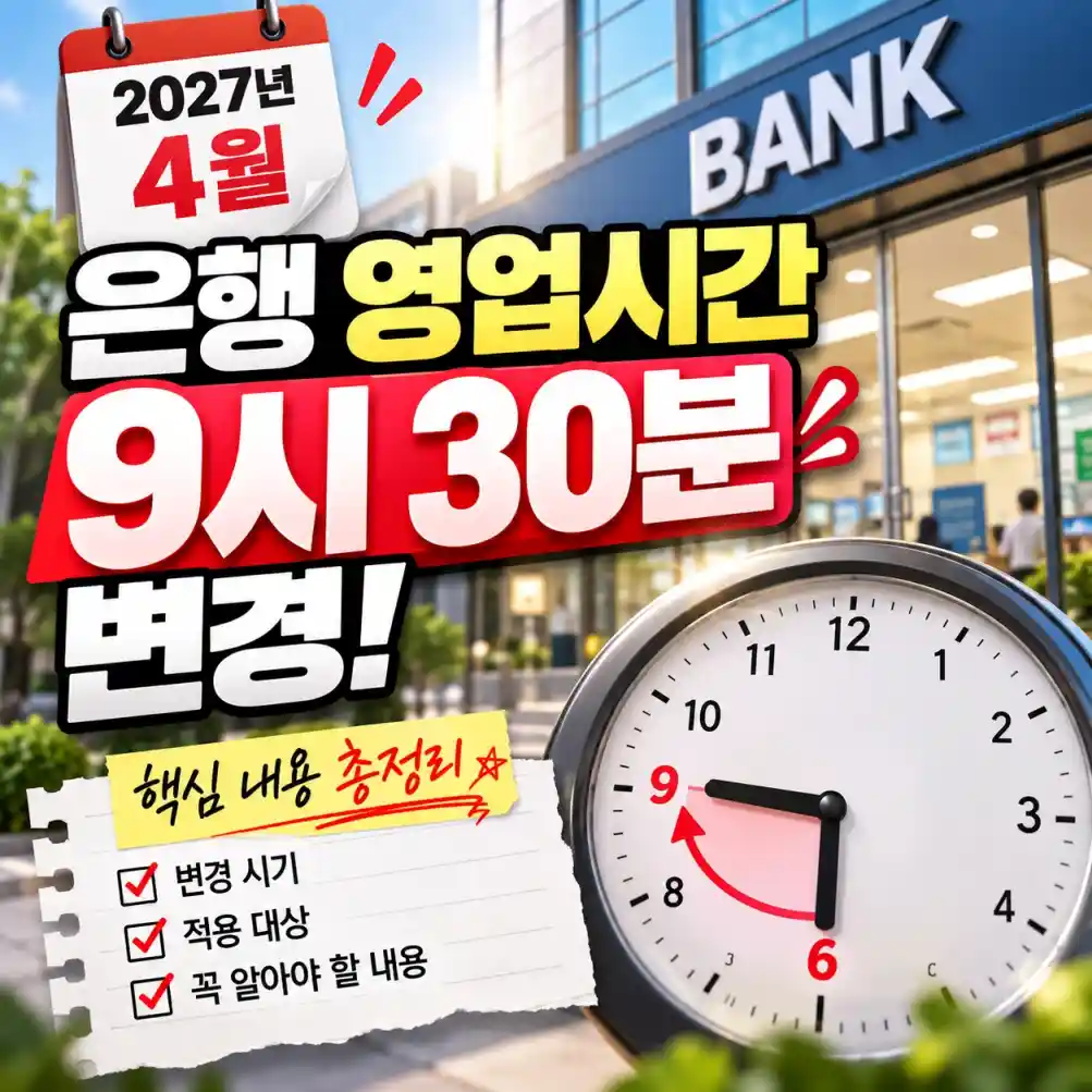 2027년 4월 은행 영업시간 9시 30분 변경04