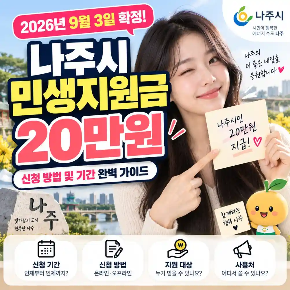 9월 3일 확정! 나주시 민생지원금 20만원 신청 방법06