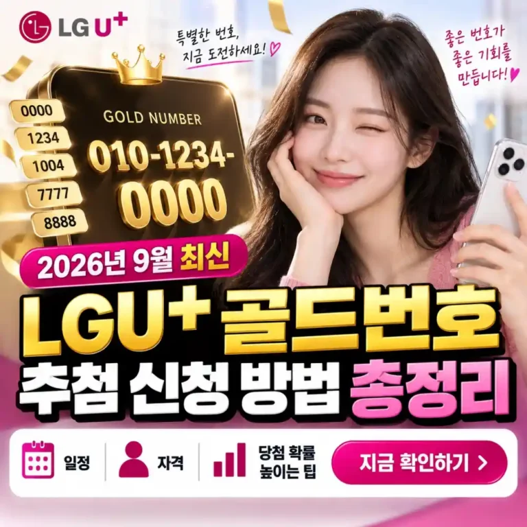 2026년 9월 LGU+ 골드번호 추첨 신청 완벽 가이드! 경쟁률 561:1 뚫는 바벨 전략