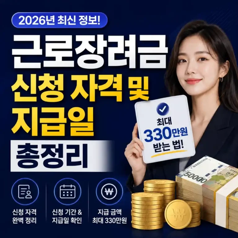 2026년 9월 최신 근로장려금 반기신청 자격 및 지급일 완벽 정리 (최대 330만 원)