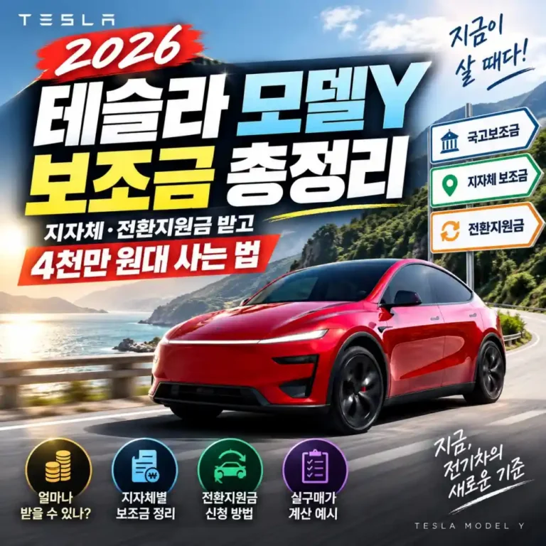 2026 테슬라 모델Y 보조금 총정리: 전환지원금으로 4천만 원대 구매법