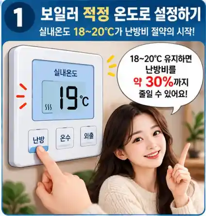 겨울 난방비 30% 줄이는 보일러 설정법06