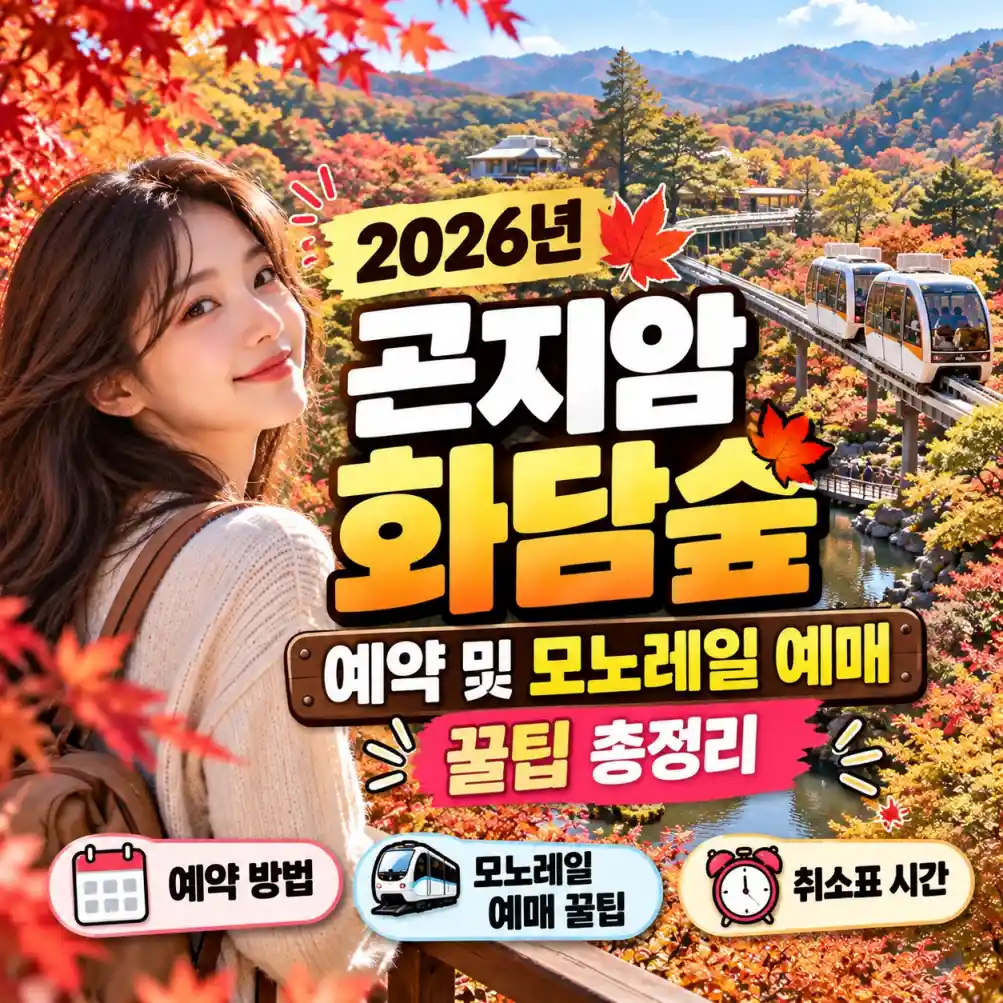 곤지암 화담숲 예약 및 모노레일 예매 꿀팁05